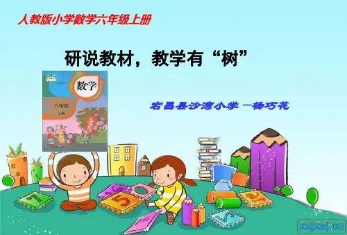 新人教版小学数学六年级上册说教材说课标-知识树
