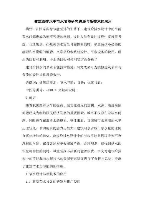 建筑给排水中节水节能研究进展与新技术的应用