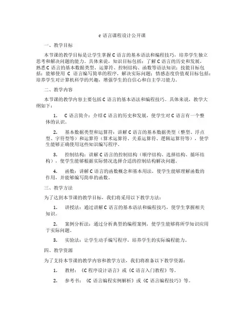 c语言课程设计公开课