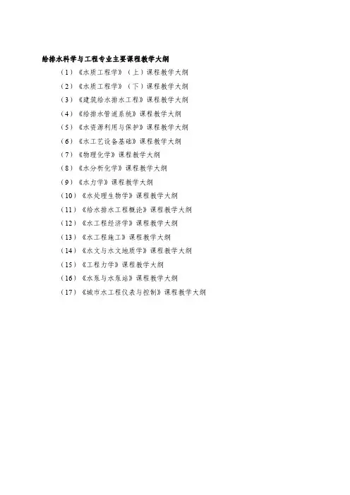 给排水科学与工程专业主要课程教学大纲