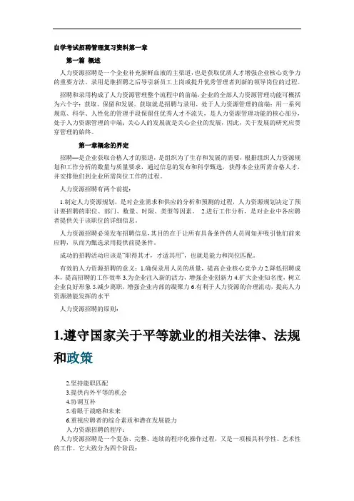 自考招聘管理复习资料全套