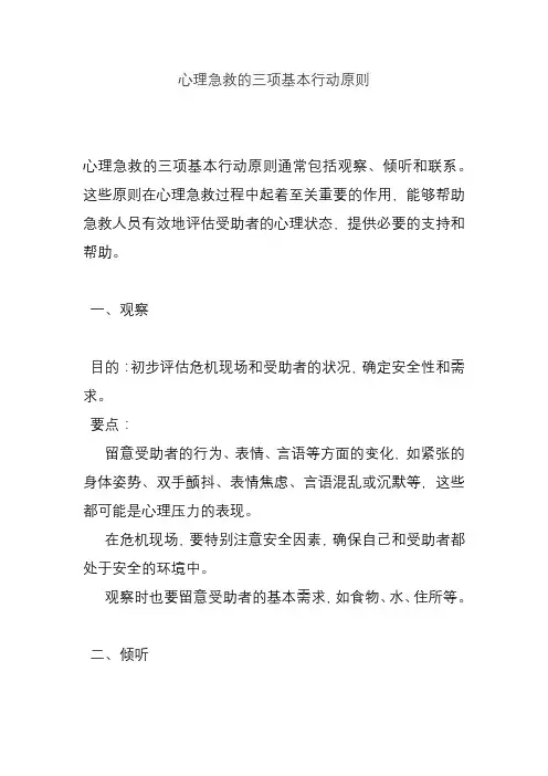 心理急救的三项基本行动原则