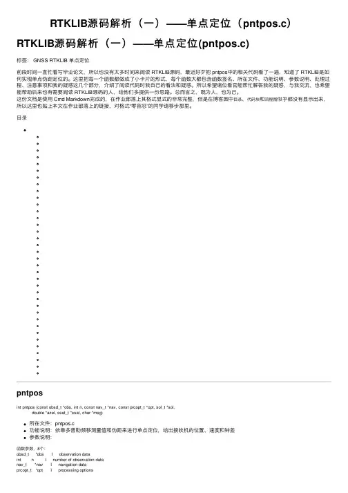 RTKLIB源码解析（一）——单点定位（pntpos.c）