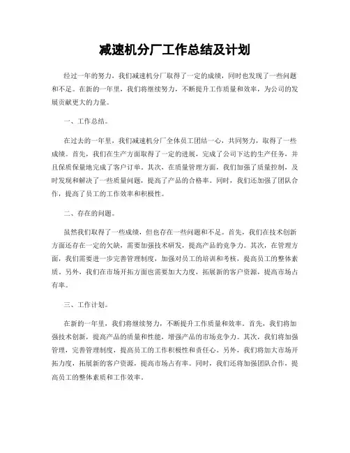 减速机分厂工作总结及计划