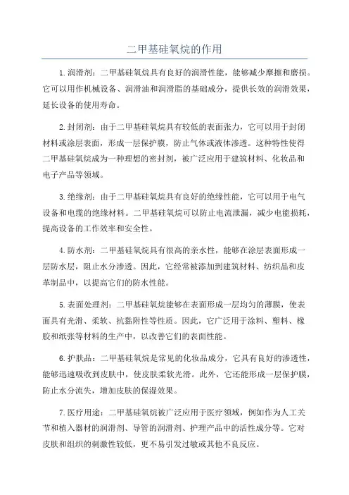二甲基硅氧烷的作用