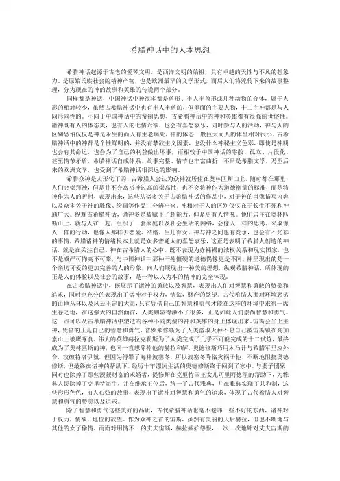 希腊神话中的人本思想