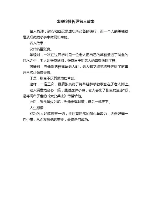 张良捡鞋哲理名人故事