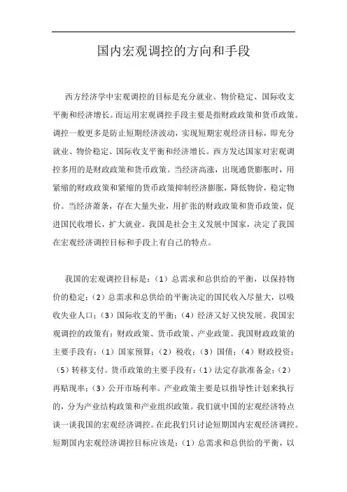 国内宏观调控的方向和手段