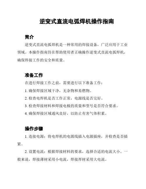 逆变式直流电弧焊机操作指南