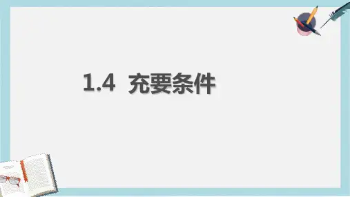 人教版中职数学(基础模块)上册1.2《充要条件》ppt课件1