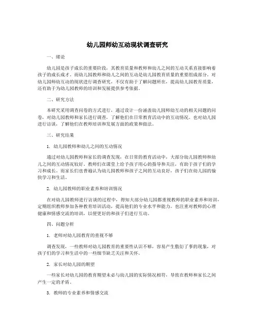 幼儿园师幼互动现状调查研究