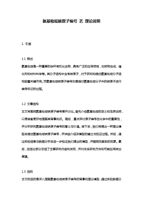 氨基吡啶碳原子编号_艺_理论说明