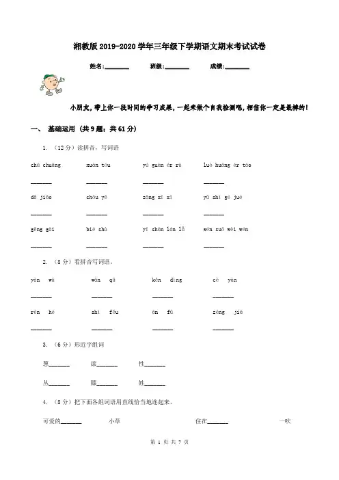 湘教版2019-2020学年三年级下学期语文期末考试试卷