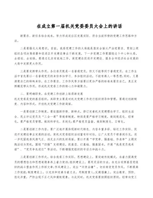 在成立第一届机关党委委员大会上的讲话
