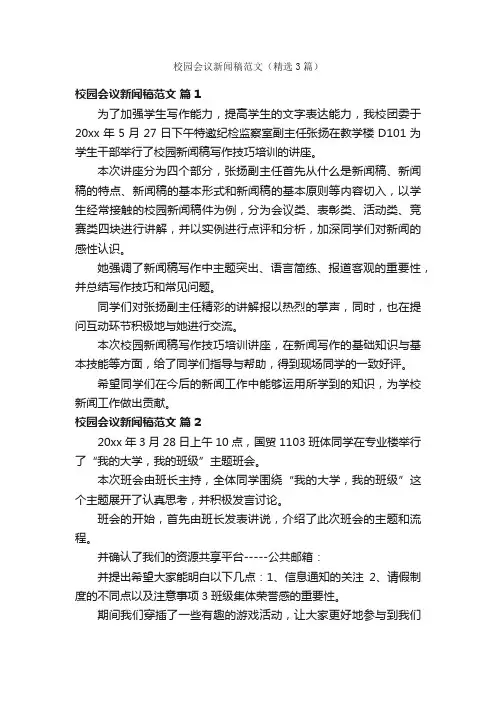 校园会议新闻稿范文（精选3篇）