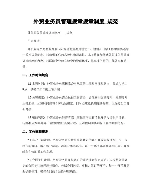 外贸业务员管理规章规章制度_规范