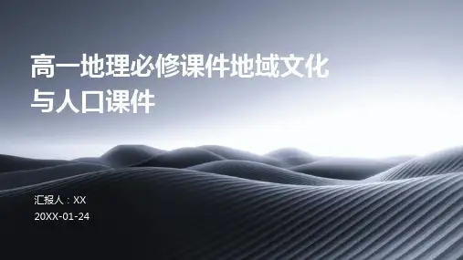 高一地理必修课件地域文化与人口课件