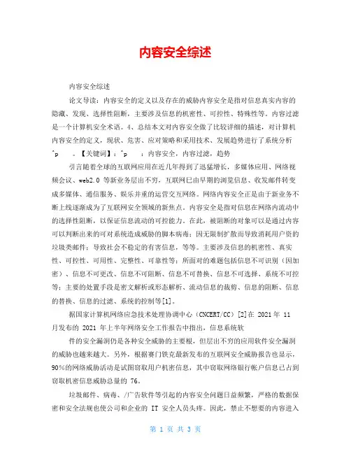 内容安全综述