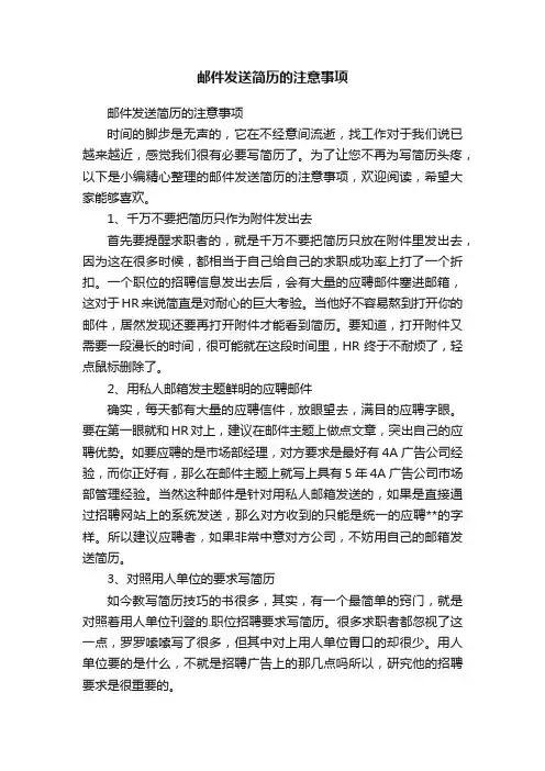 邮件发送简历的注意事项