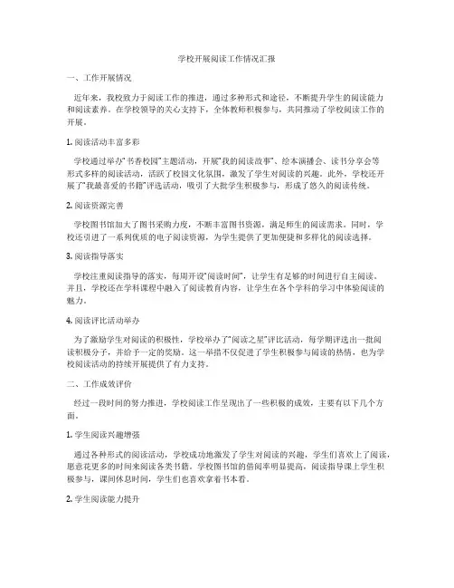 学校开展阅读工作情况汇报