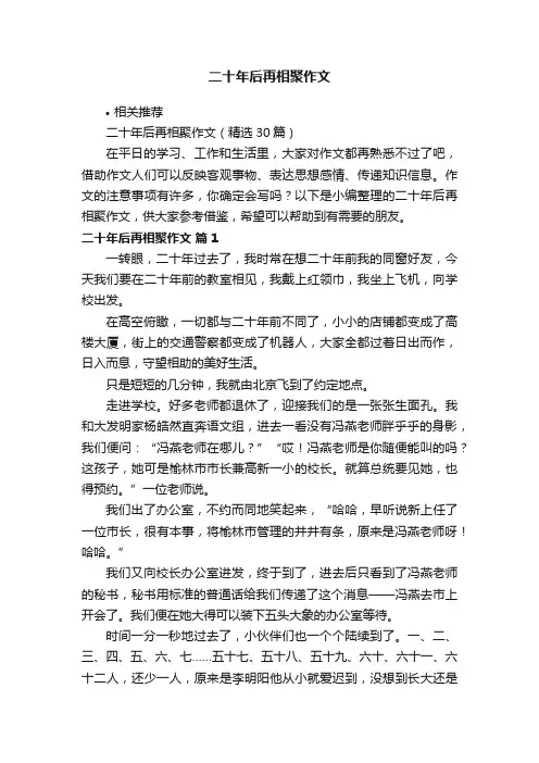 二十年后再相聚作文