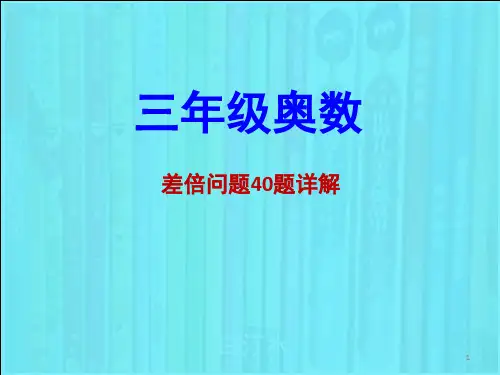 三年级奥数和差问题40题详解PPT课件