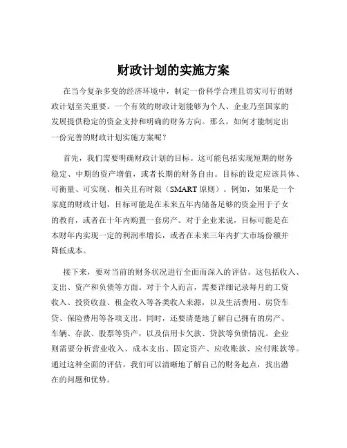 财政计划的实施方案