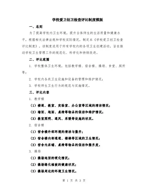 学校爱卫创卫检查评比制度模版