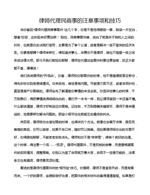 律师代理民商事的注意事项和技巧