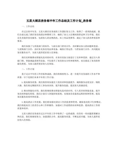 五星大酒店房务部半年工作总结及工作计划_房务部