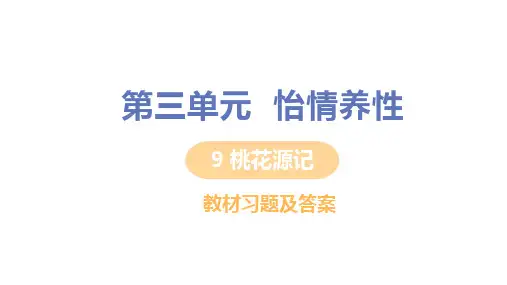 【教材习题】人教版八年级语文下册第9课《桃花源记》