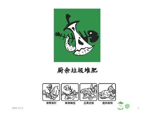厨余垃圾处理 ppt课件