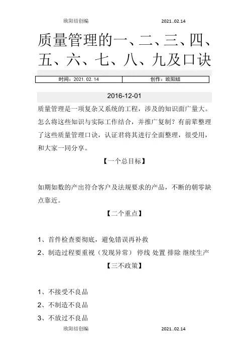 质量管理的一、二、三、四、五、六、七、八、九及口诀之欧阳结创编