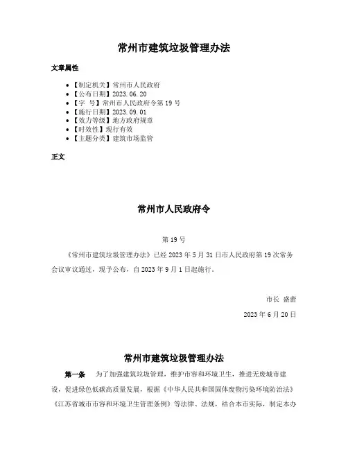 常州市建筑垃圾管理办法