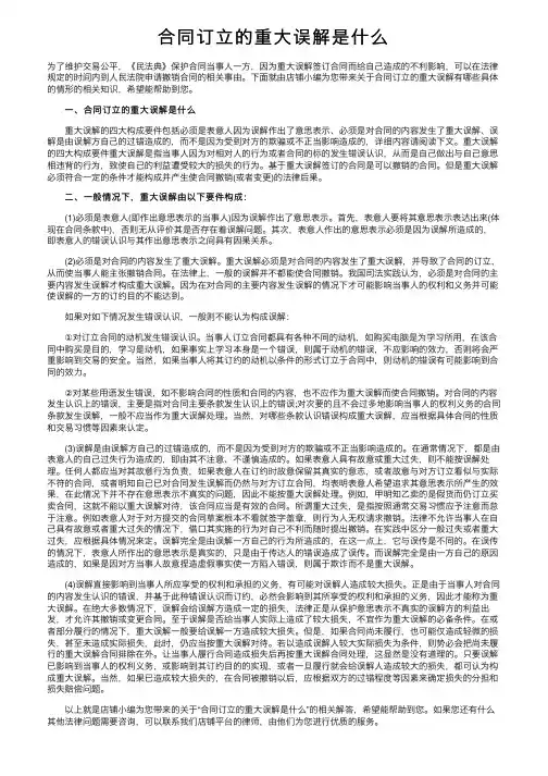 合同订立的重大误解是什么