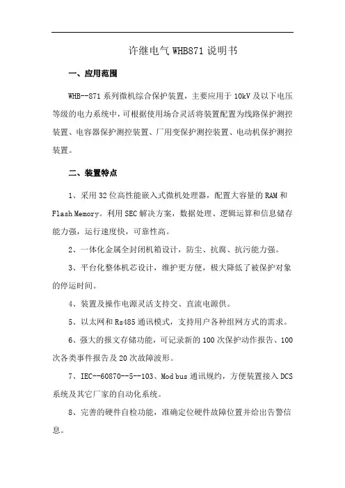 许继电气WHB871说明书
