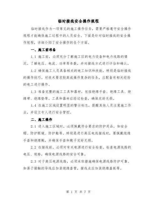 临时接线安全操作规程(三篇)