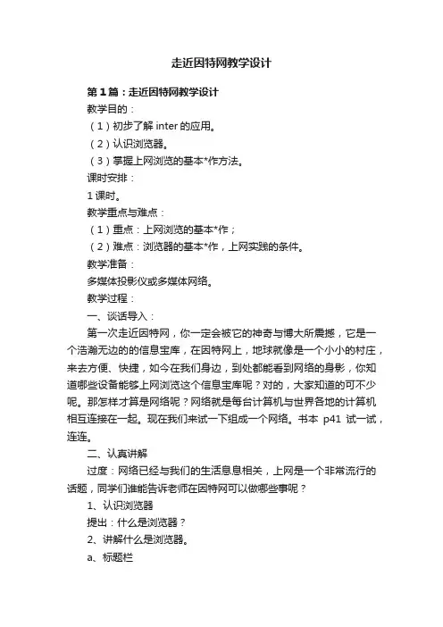 走近因特网教学设计