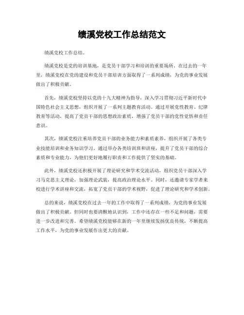 绩溪党校工作总结范文