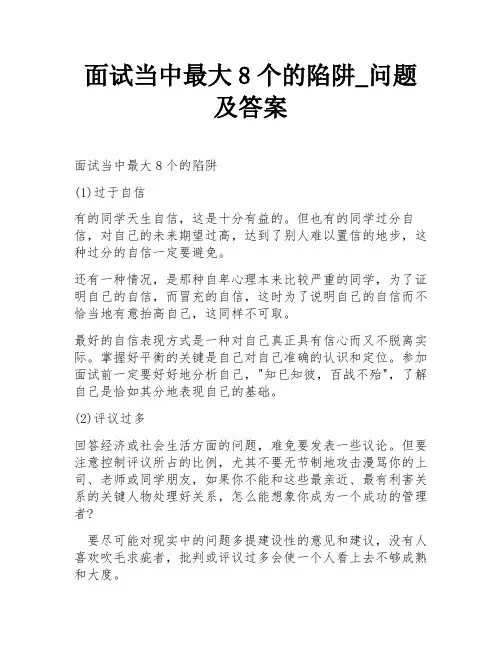 面试当中最大8个的陷阱_问题及答案
