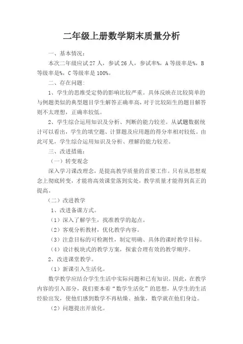 小学二年级上册数学学科质量分析报告