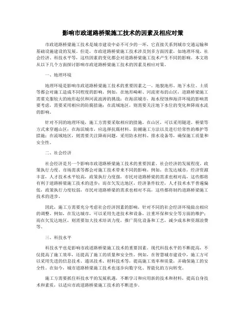 影响市政道路桥梁施工技术的因素及相应对策