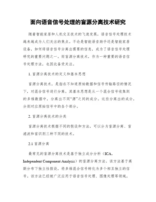 面向语音信号处理的盲源分离技术研究