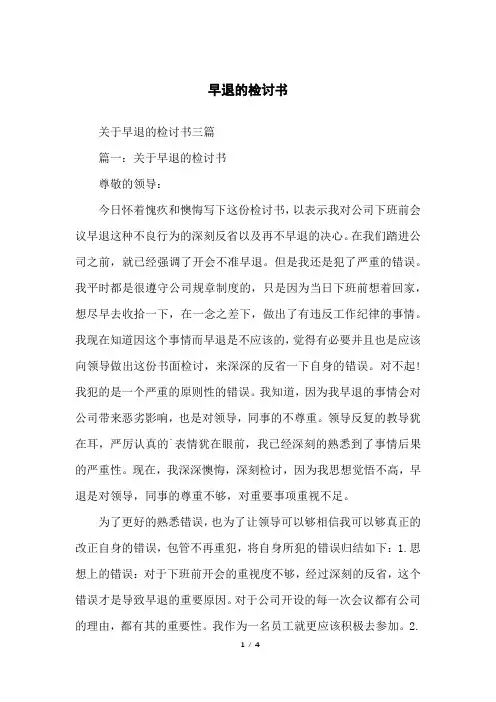 早退的检讨书