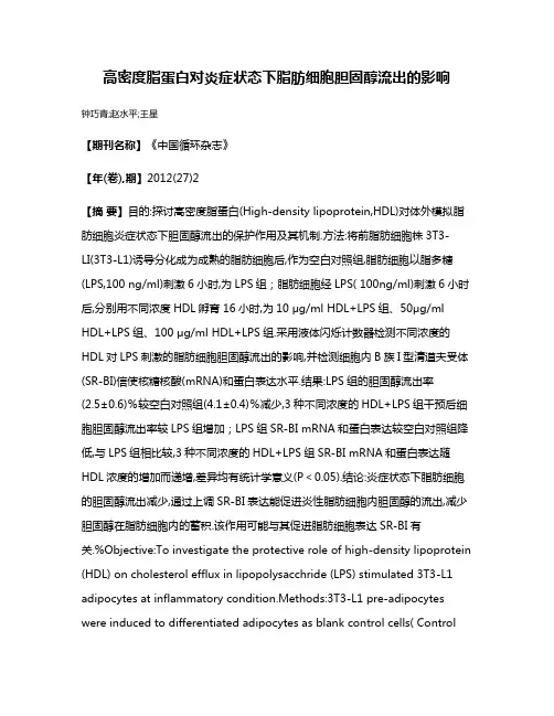 高密度脂蛋白对炎症状态下脂肪细胞胆固醇流出的影响