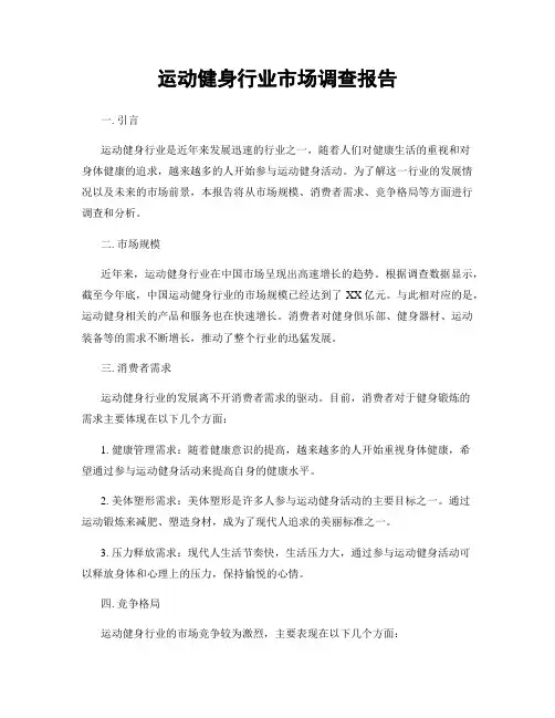 运动健身行业市场调查报告