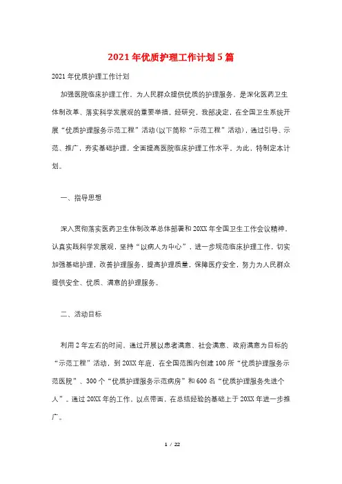 2021年优质护理工作计划5篇
