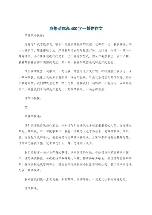 我想对你说400字一封信作文