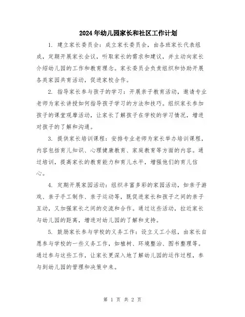 2024年幼儿园家长和社区工作计划