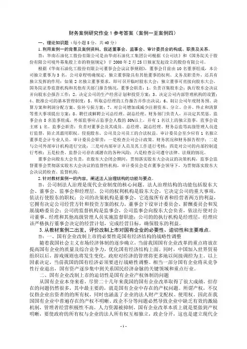 财务案例研究作业1参考答案(案例一至案例四)